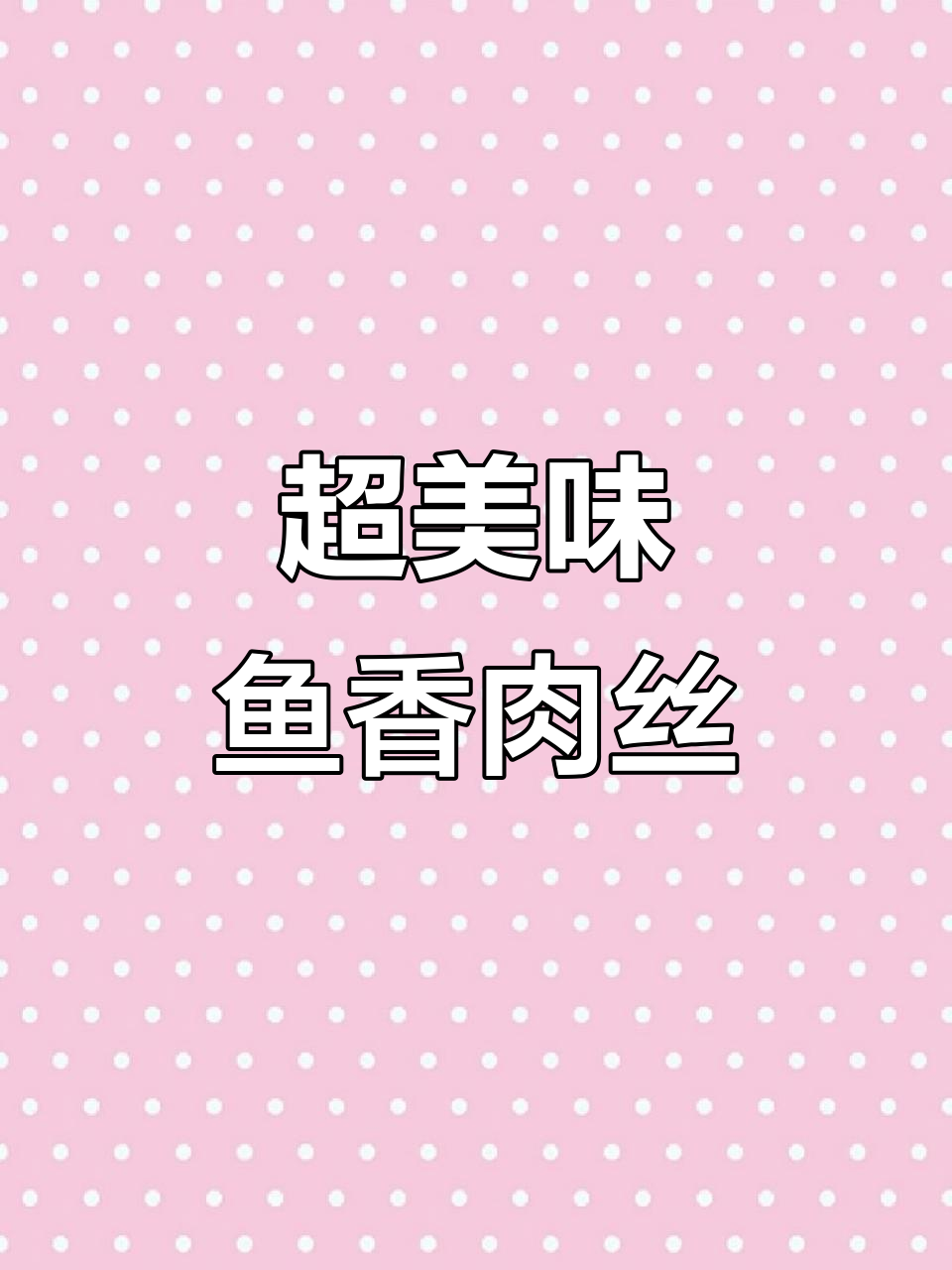 鱼香肉丝家常做法,简单又下饭
