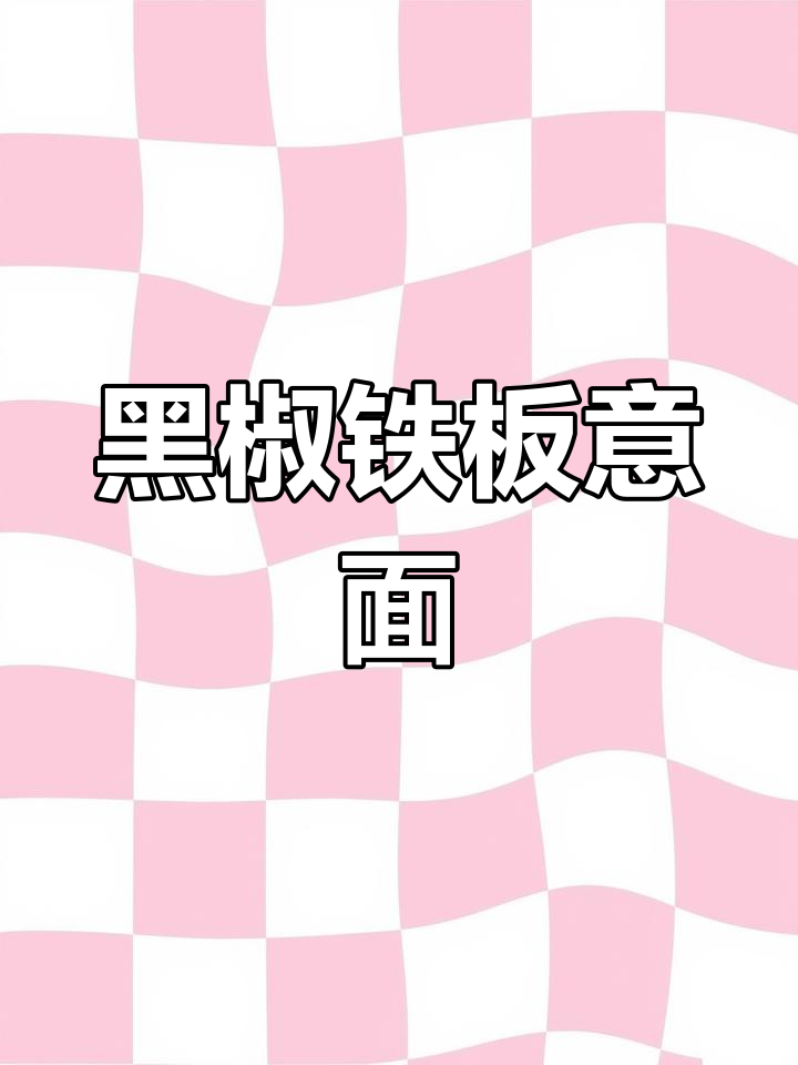 铁板意面秘诀:黑椒酱是灵魂,教你轻松做出美味街头风味!