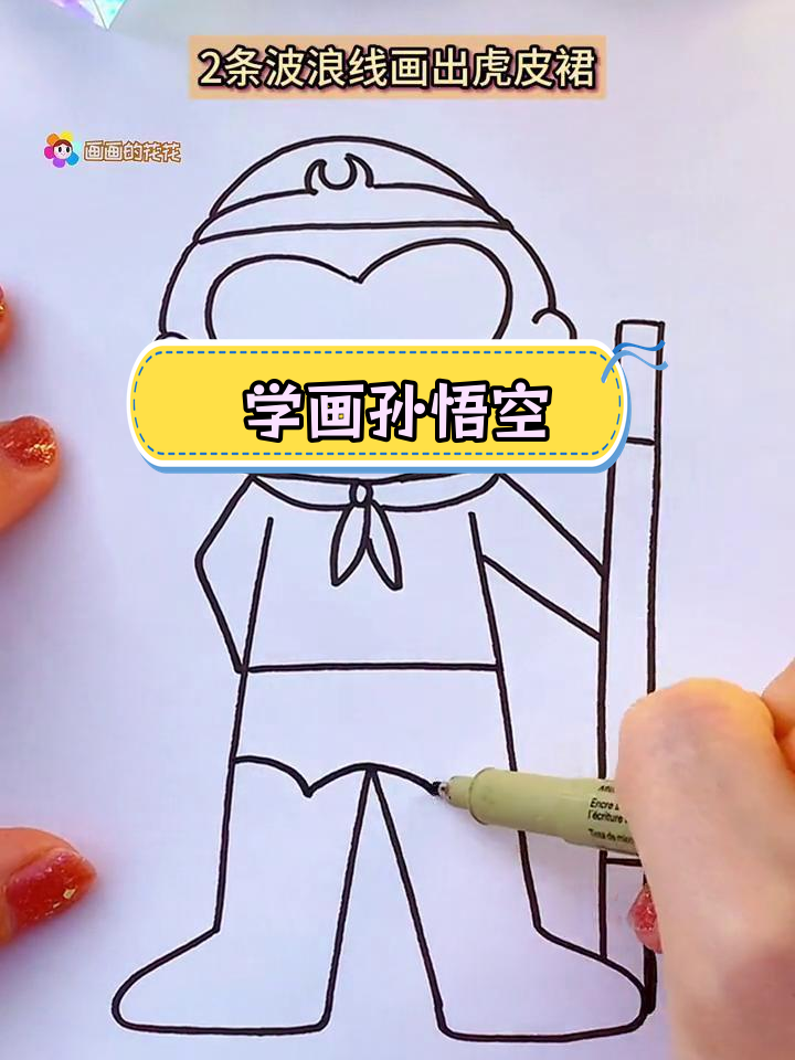 孙悟空简笔画教程,轻松学会