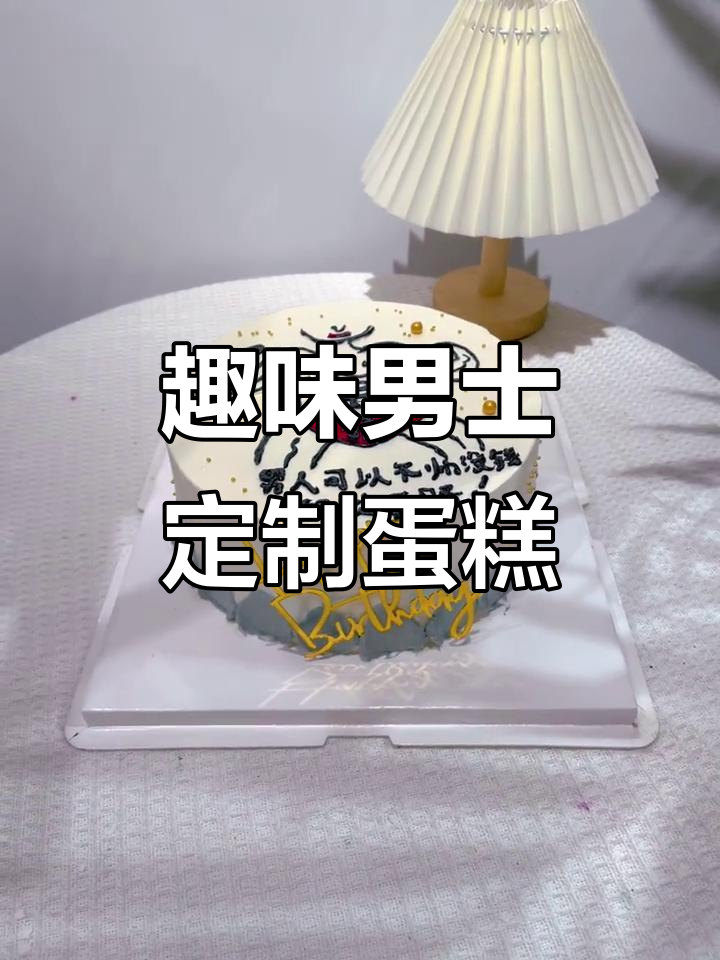 男士蛋糕大变身,创意搞怪设计笑料十足