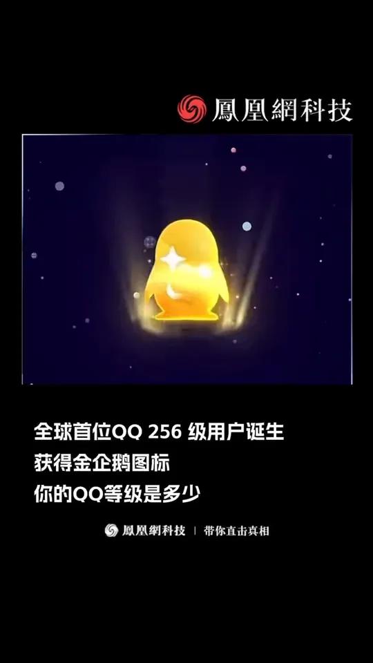 QQ满级用户诞生,获金企鹅图标