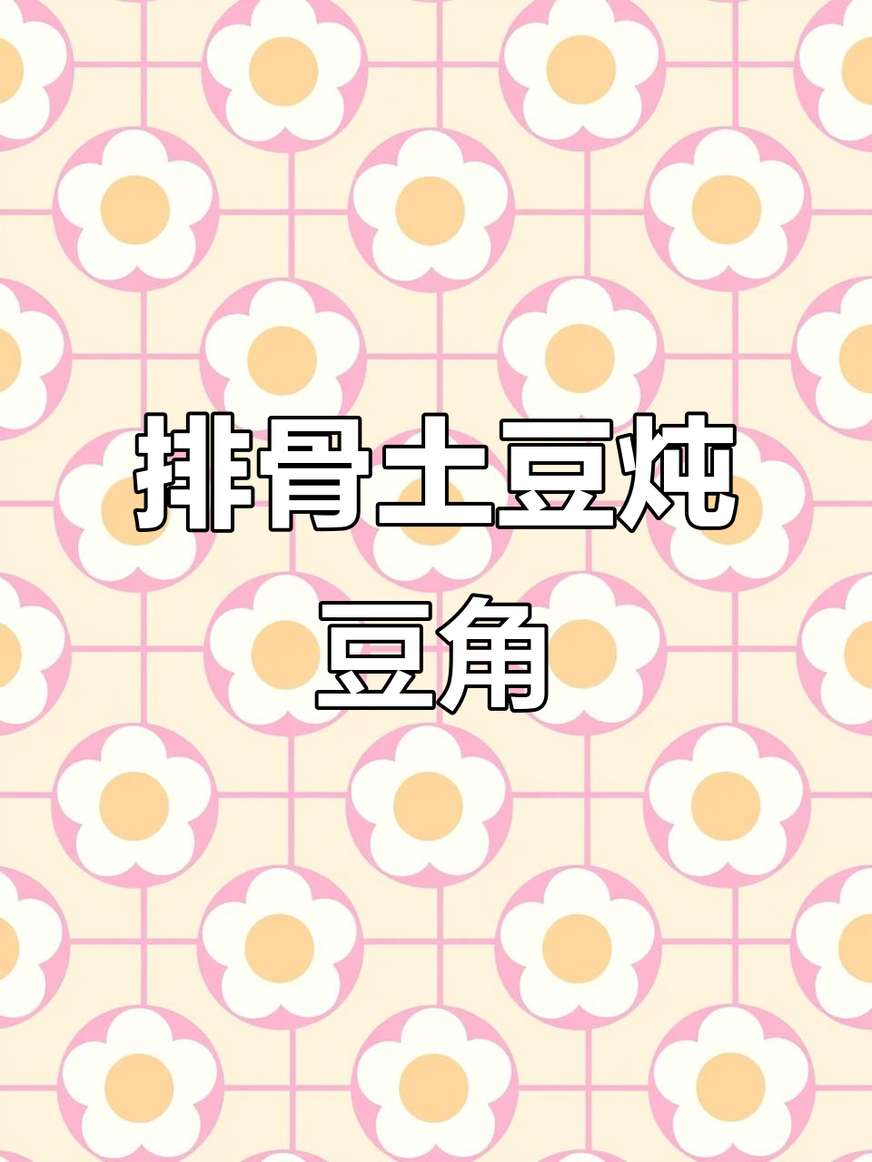 排骨土豆炖豆角,简单又美味!