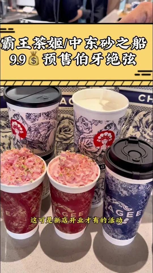 9.9又能喝霸王茶姬伯牙绝弦了中东砂之船开新店 仙女都在喝什么 伯牙绝弦 好喝不贵