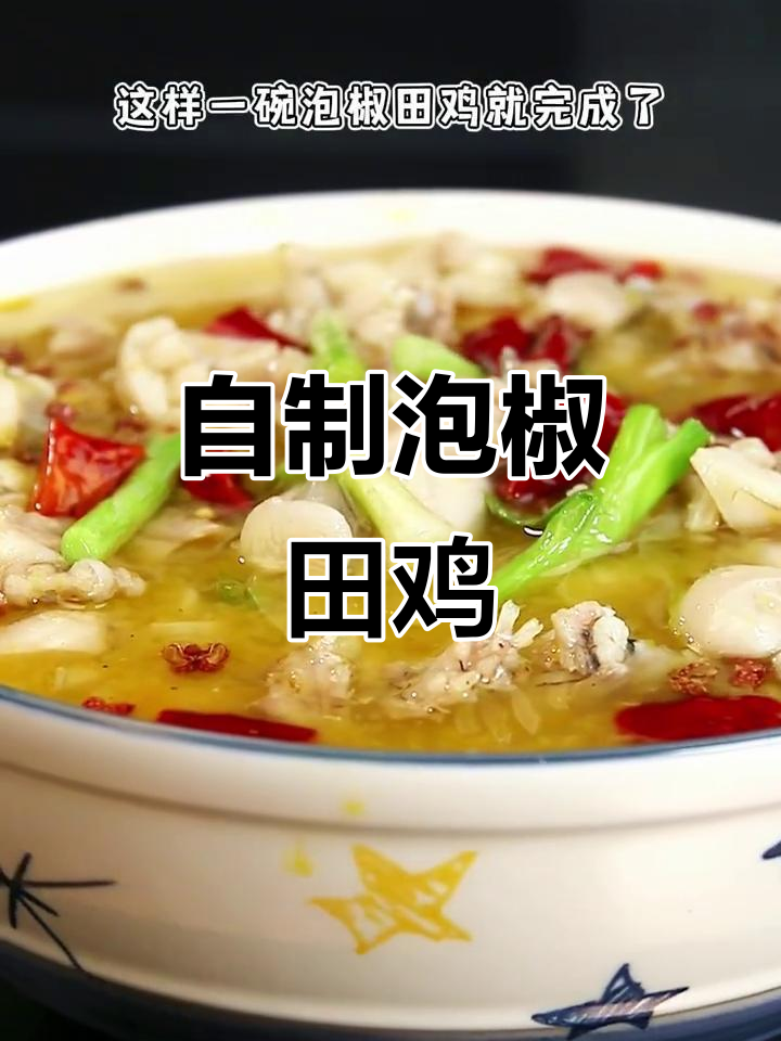 家庭版泡椒田鸡,味道比外面还好!
