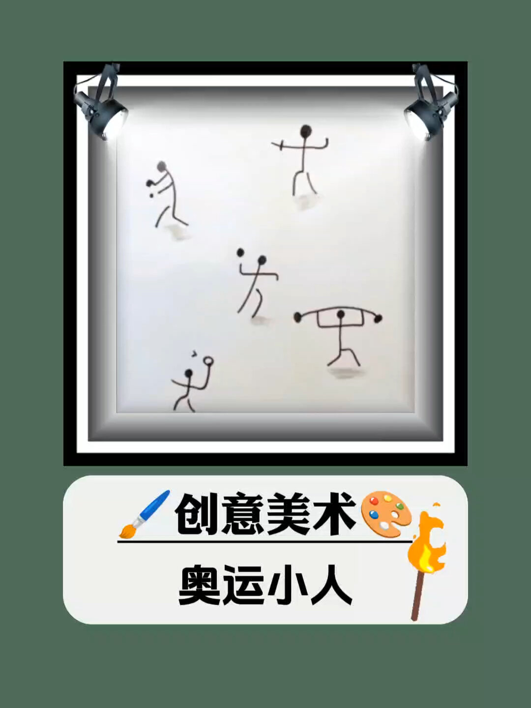 简笔画—奥运小人