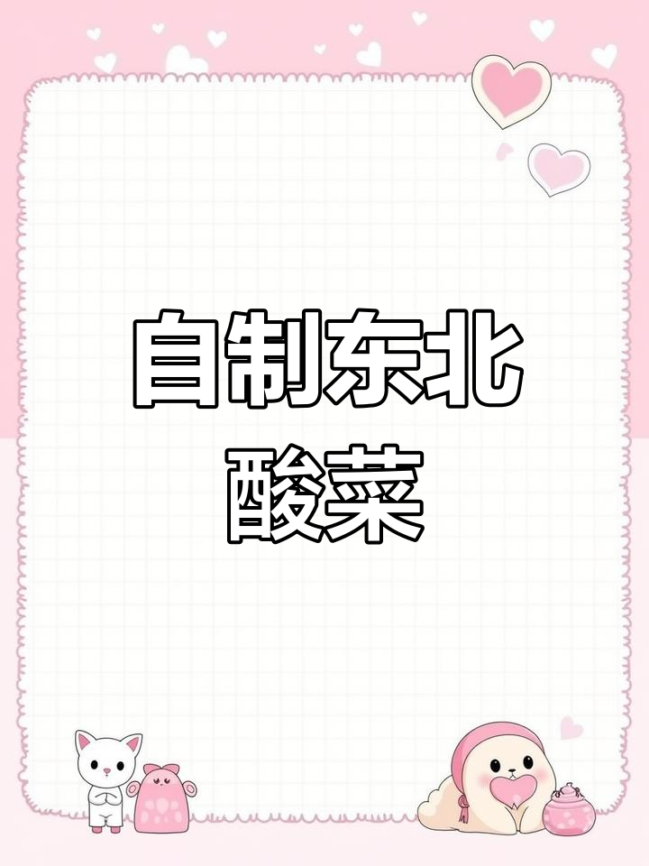 轻松在家做东北大酸菜,三天就能吃上正宗味道