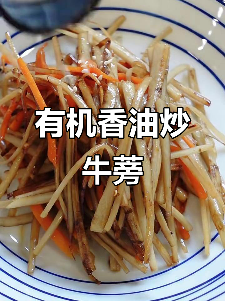 牛蒡的神奇美味,炒出健康与口感完美结合