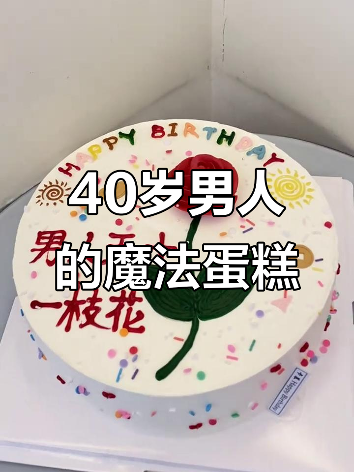 40岁男人如花般魅力,定制蛋糕见证奇迹