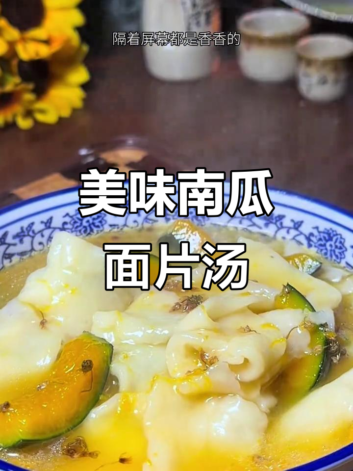 南瓜面片汤的绝妙做法,粘麻花让味道翻倍
