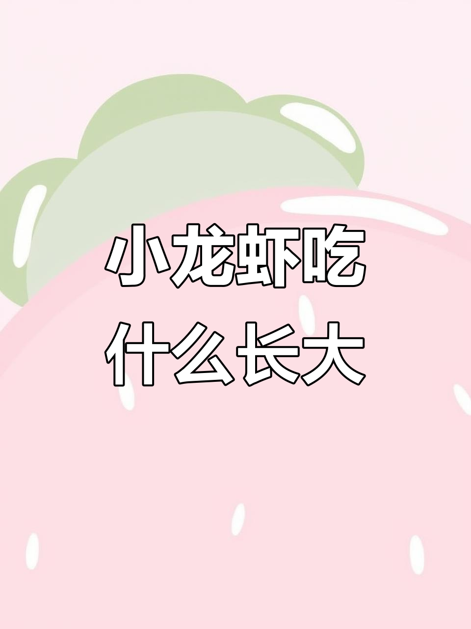 小龙虾的真正食物来源,竟然不是粪便!