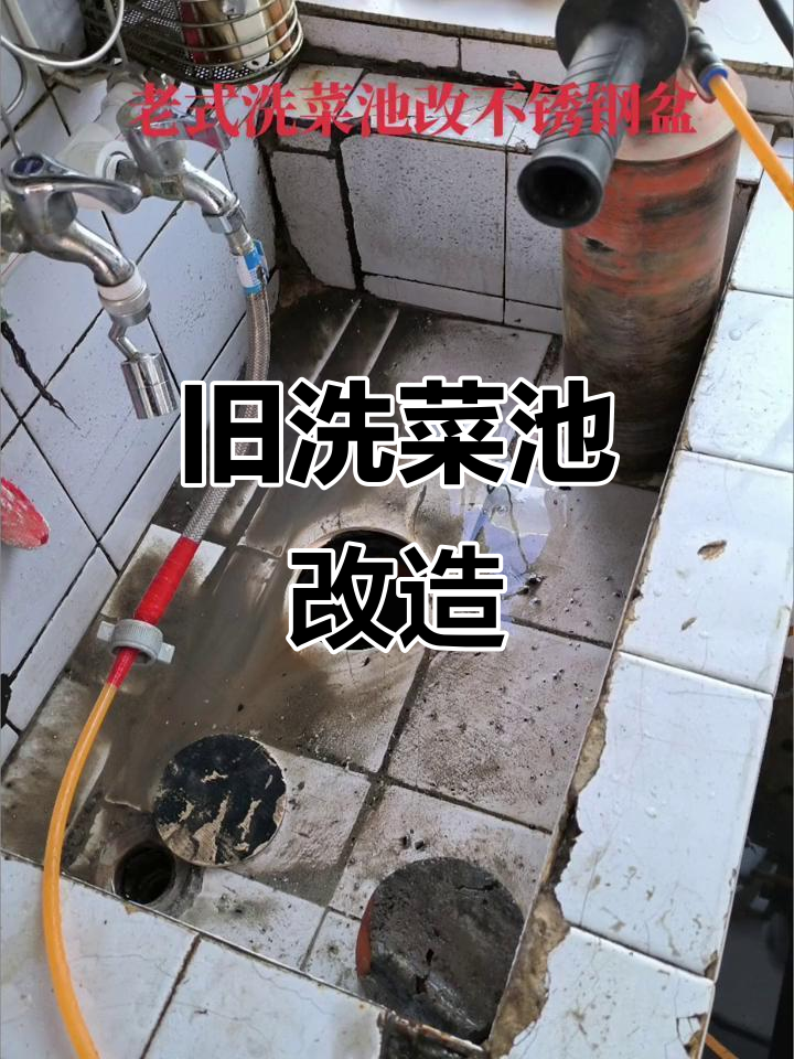 老式洗菜池变不锈钢，省钱又实用