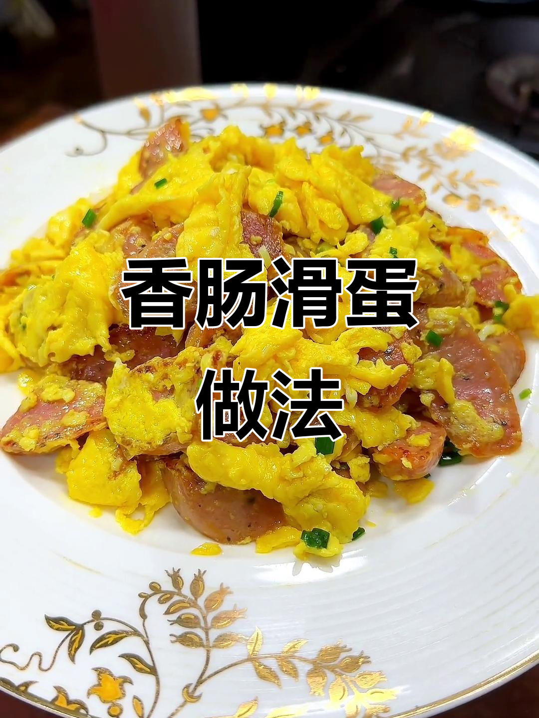 香肠炒蛋秘诀：这样做鸡蛋嫩滑又好吃