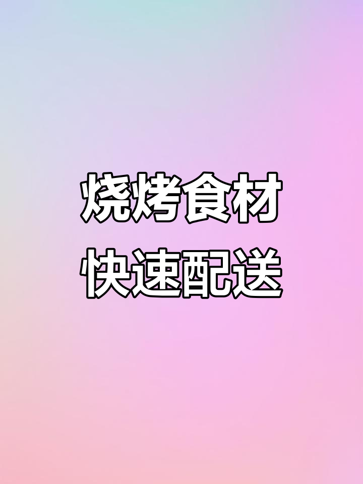 烧烤食材配送全攻略,轻松搞定烤串半成品