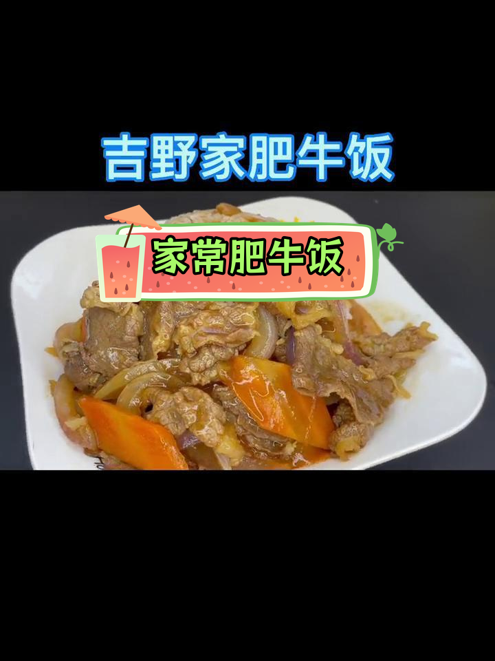 轻松做出美味吉野家肥牛饭,适合全家享用