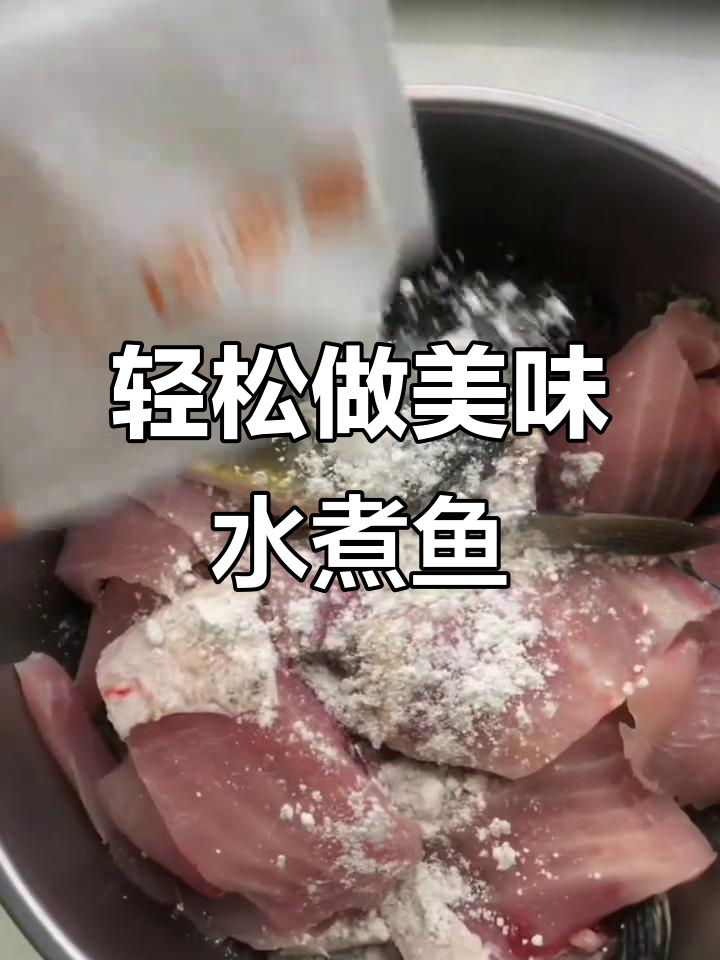 自制水煮鱼，简单又下饭的美味新体验