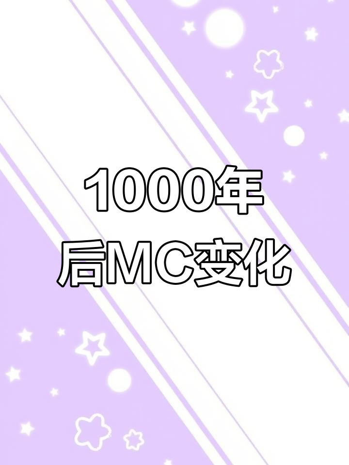一千年后的MC物品大变样,蛋糕、炸鸡都成真了!