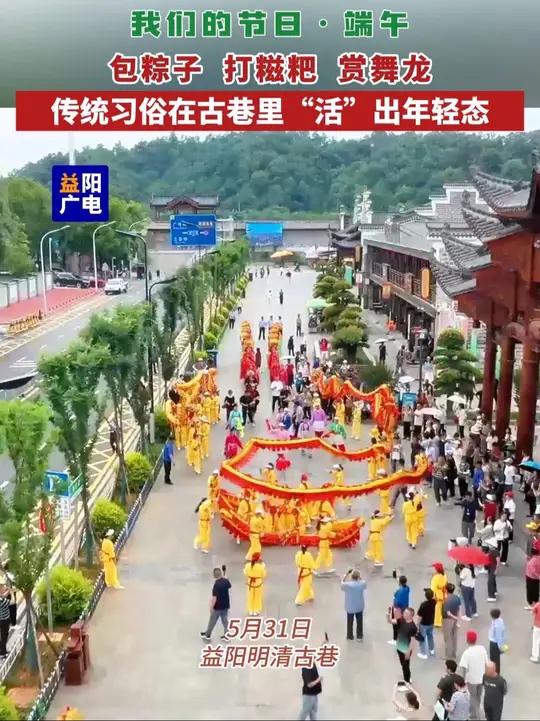 端午佳节,益阳明清古巷举办丰富多彩的民俗活动,吸引了众多游客参与,人们包粽子、打糍粑、赏舞