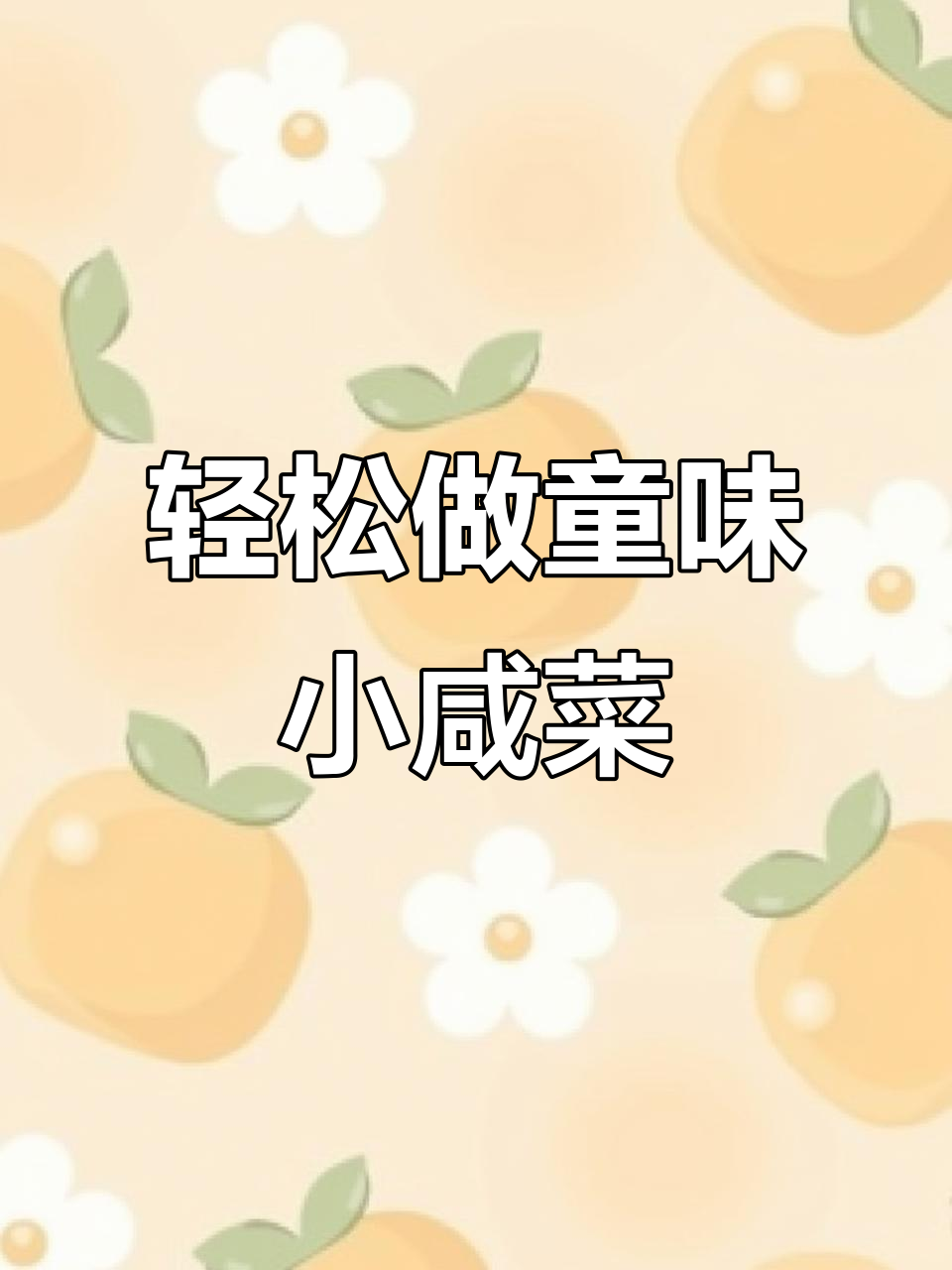 初冬味道,找回童年记忆!简单黄瓜咸菜制作方法