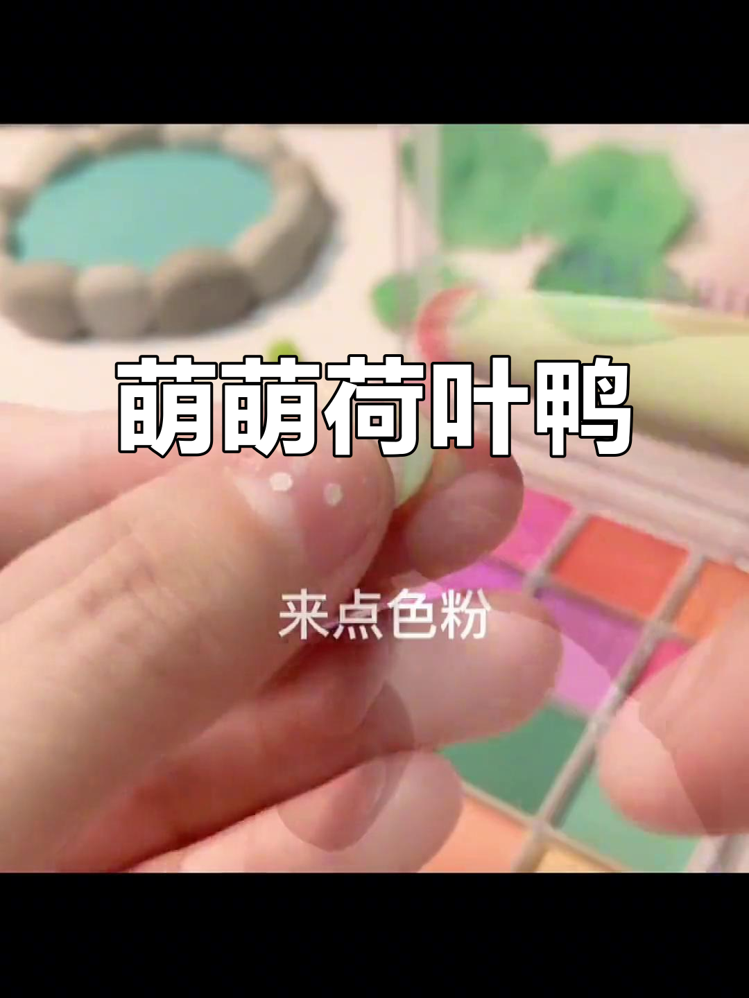 这么萌的荷叶鸭,谁不想拥有?快让闺蜜帮你做吧!