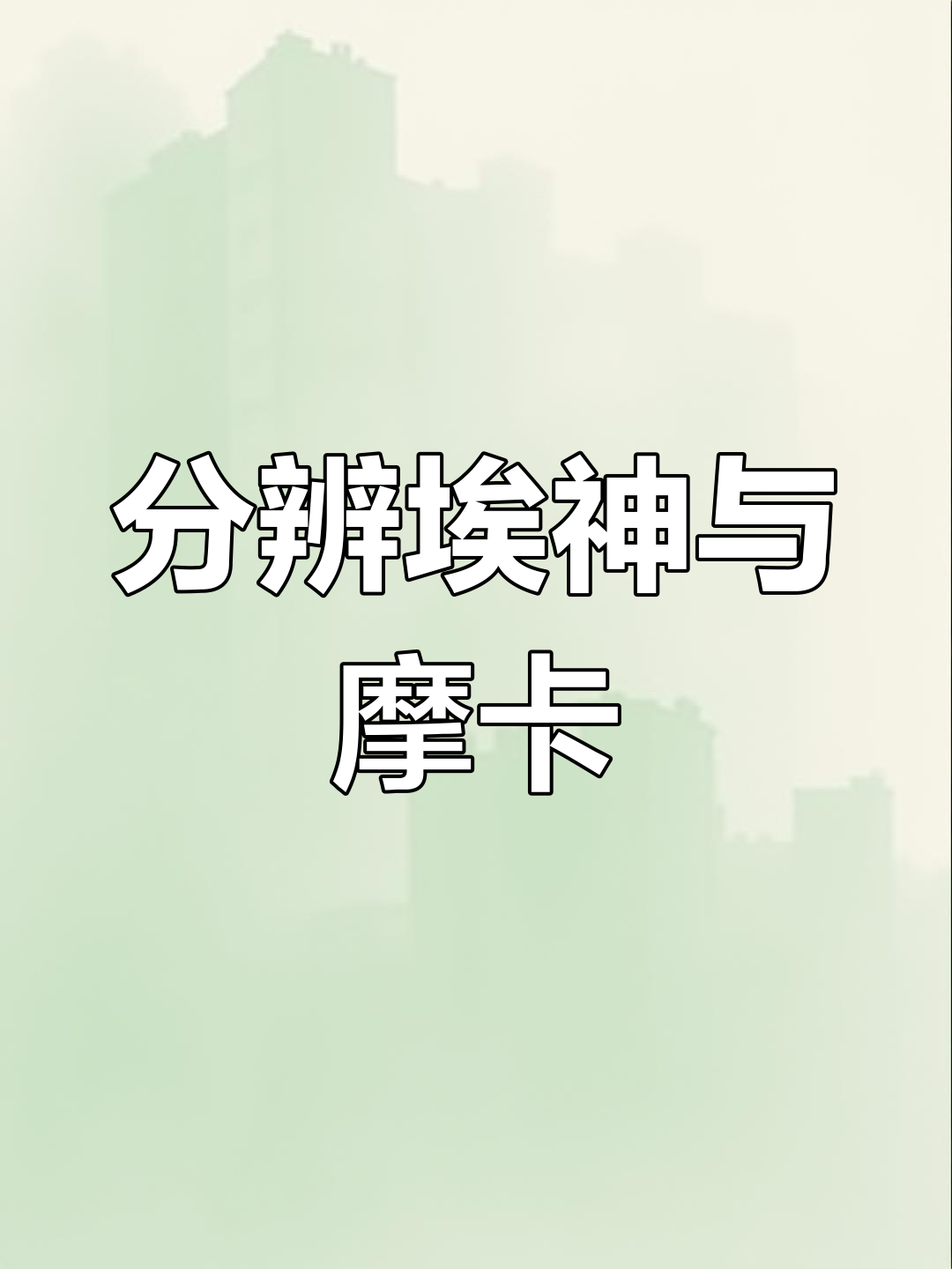 埃及神仙鱼与魔门卡斯的区别解析