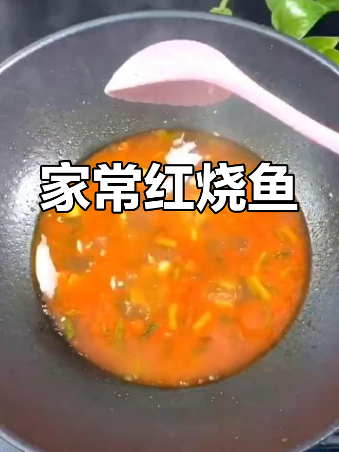 红烧鱼家常做法,色香味俱全,简单又美味
