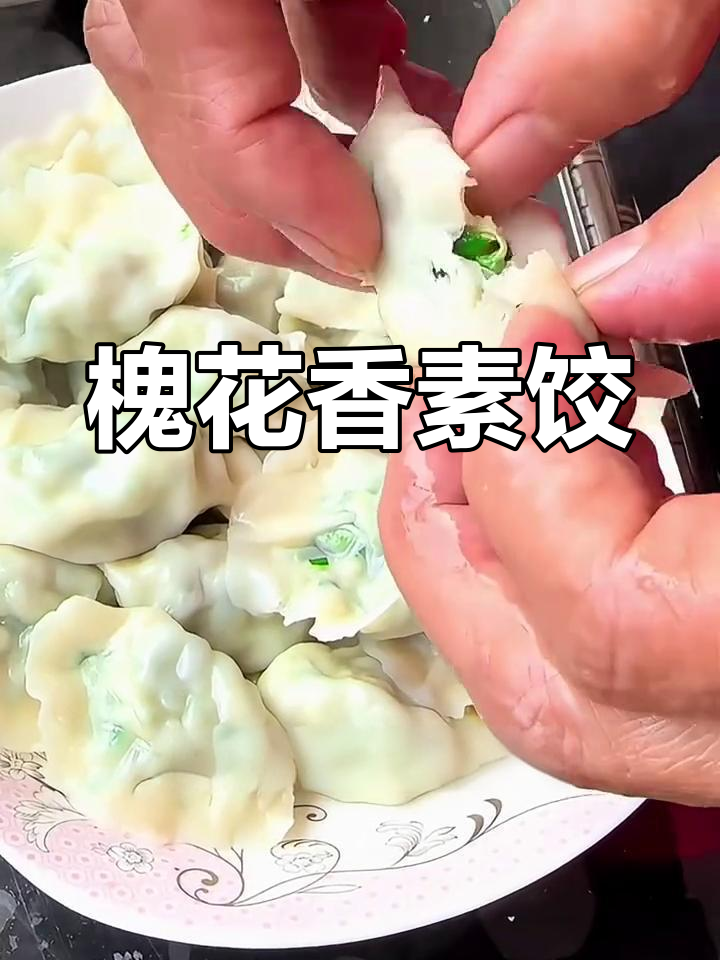 槐花鸡蛋素饺子,清香扑鼻让人怀念的味道