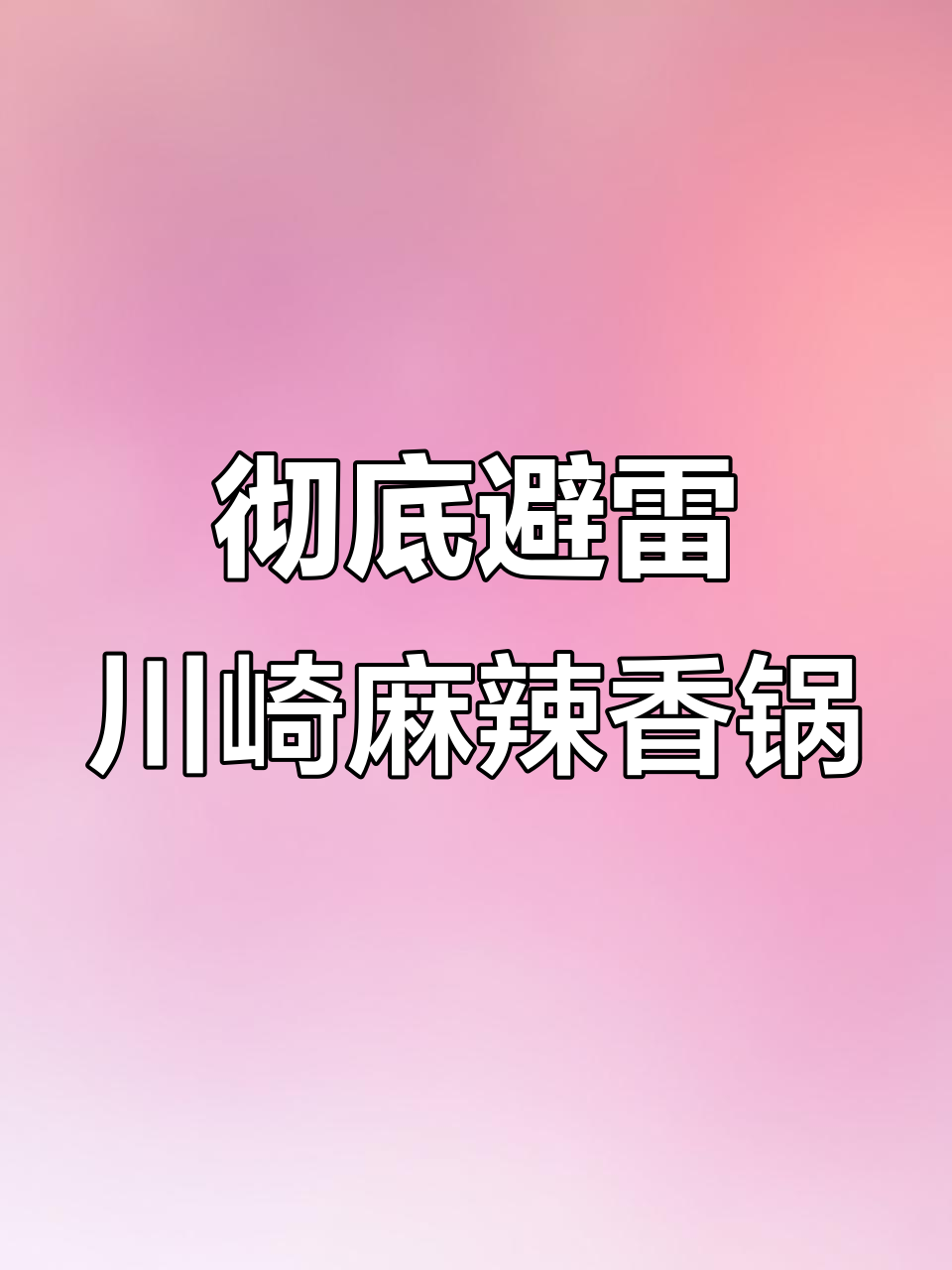 川崎麻辣香锅翻车,主播避雷这家店