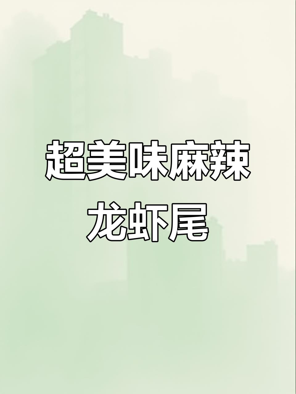 麻辣小龙虾尾炒制秘籍，夜宵必备鲜香四溢