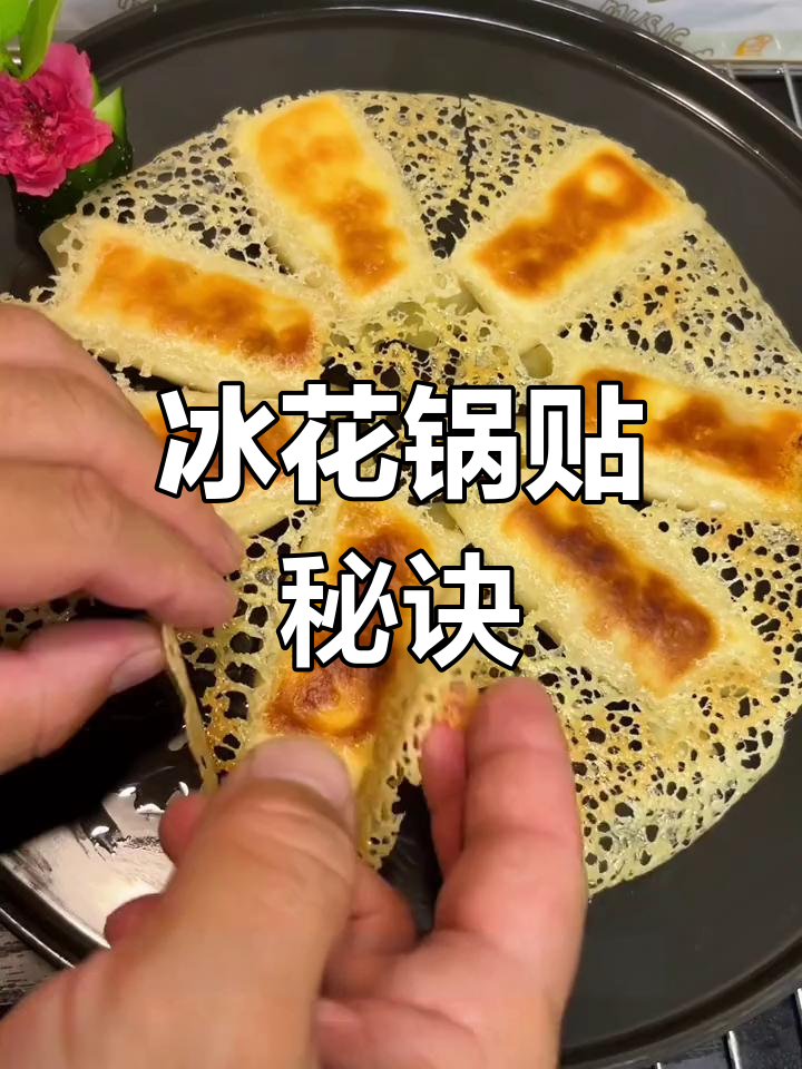 轻松做出冰花锅贴,口感酥脆,外观诱人!