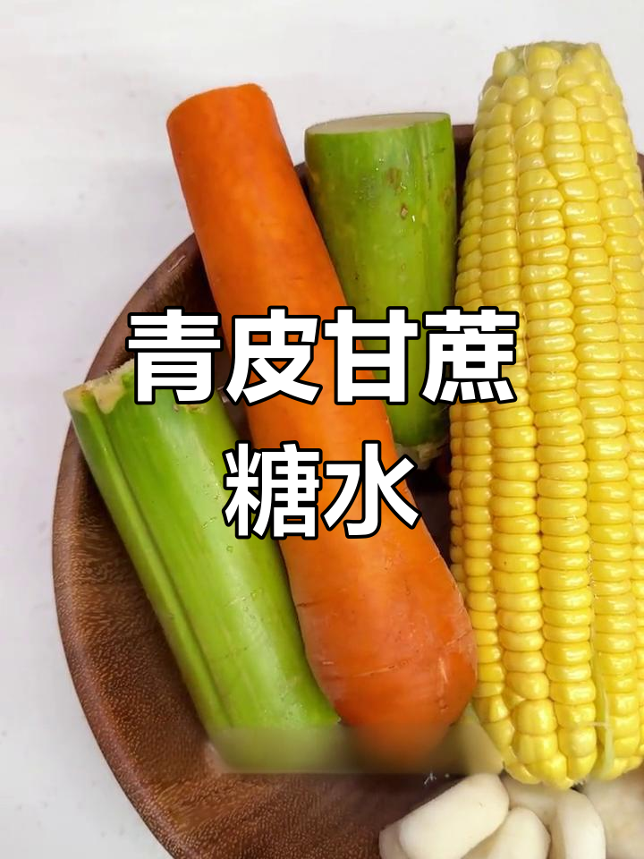 广式竹蔗马蹄茅根水,温暖又滋润