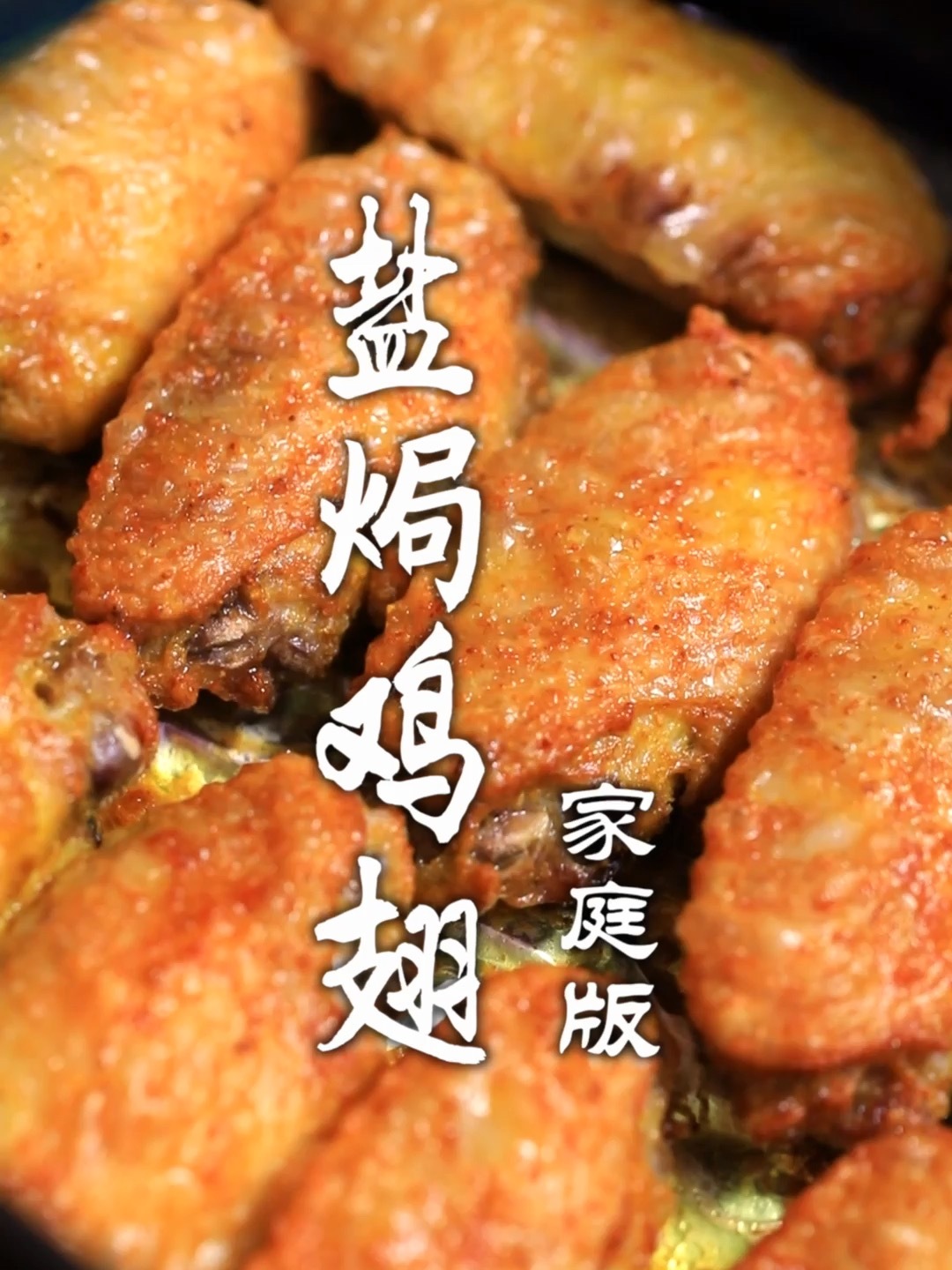 盐焗鸡翅