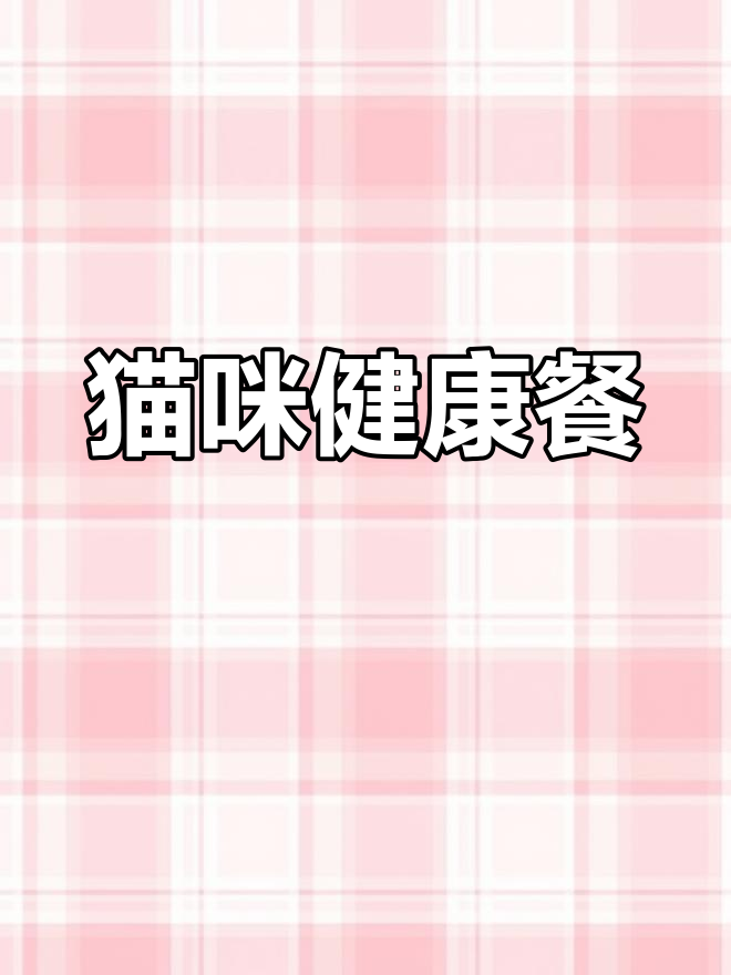 为猫咪做健康猫饭,三文鱼鸡蛋搭配,营养满分!