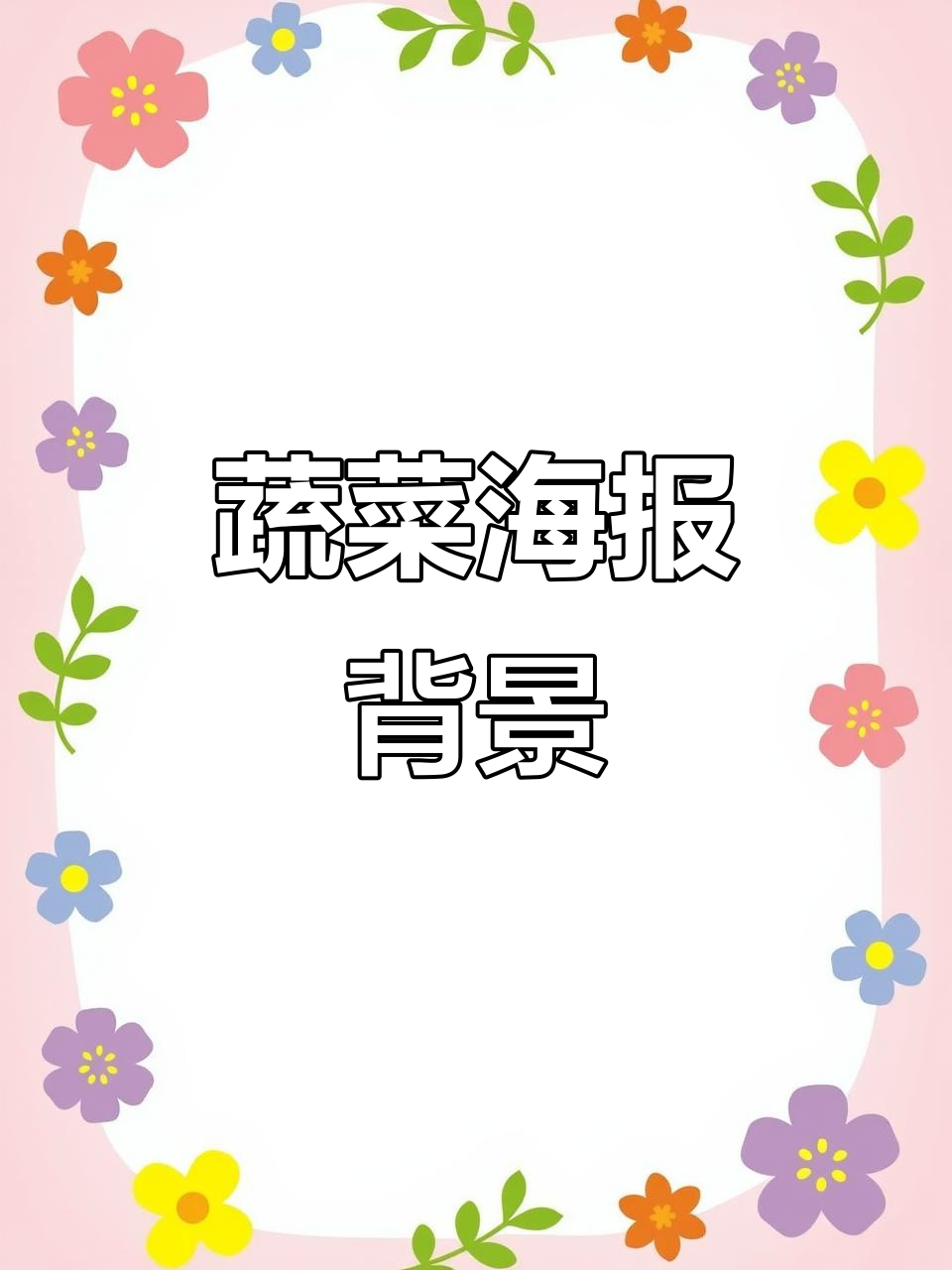 蔬菜海报背景设计展示