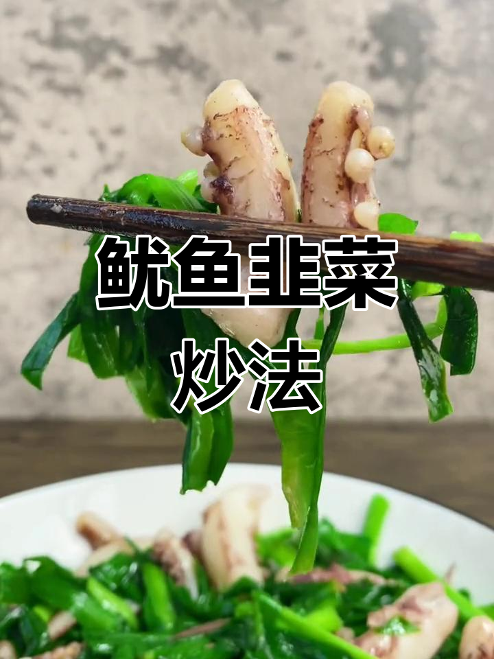 鱿鱼须炒韭菜,家常美味