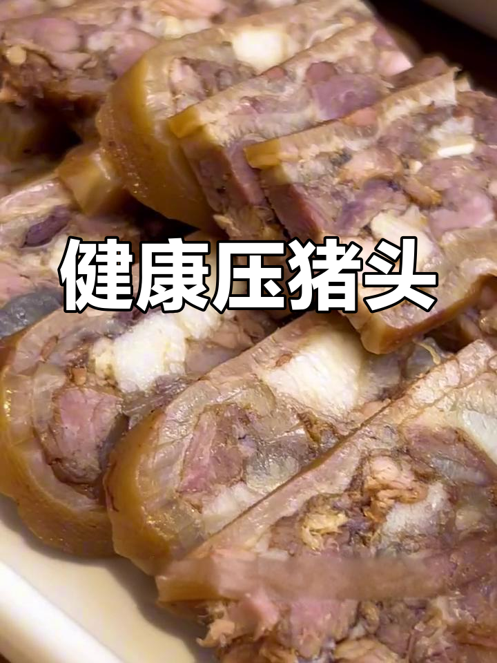 自制猪头肉,健康无添加,年夜饭必备!