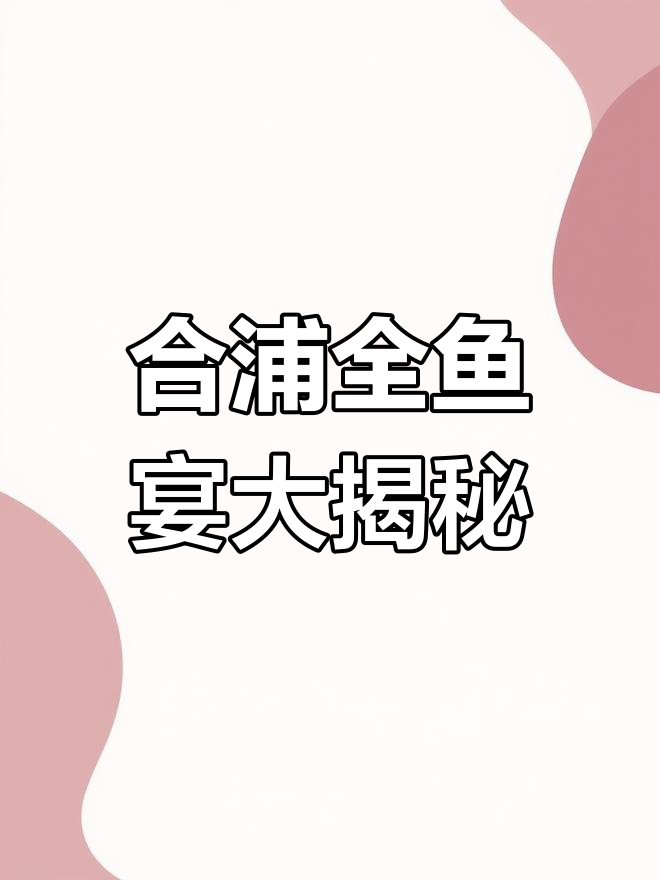 合浦牛鱼坊全鱼宴,多种做法让你吃不停