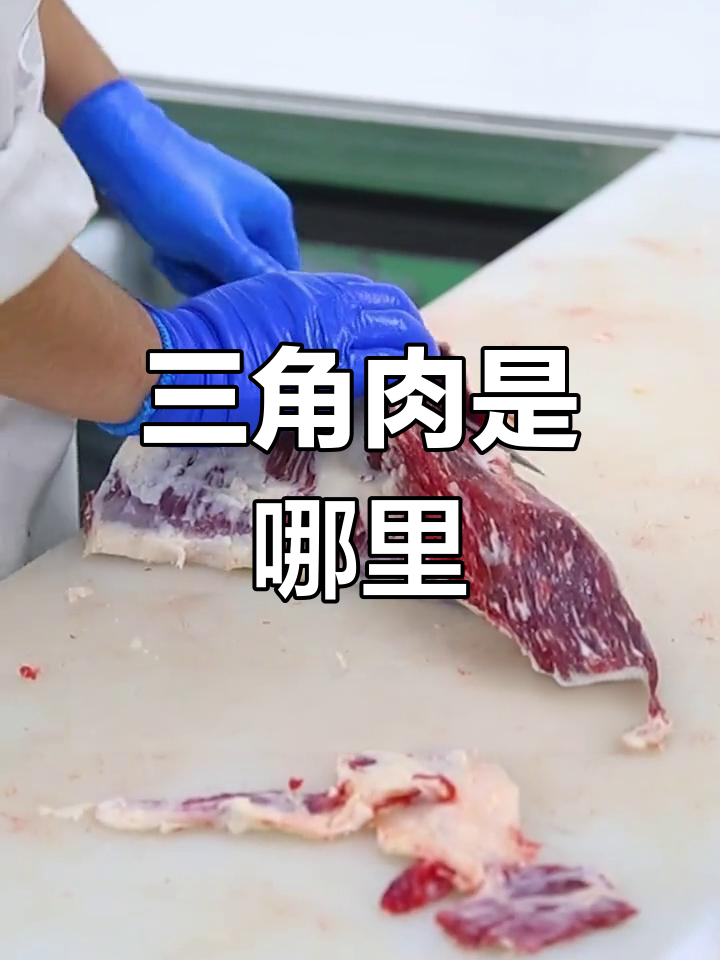 三角肉其实是牛臀腰肉的部位