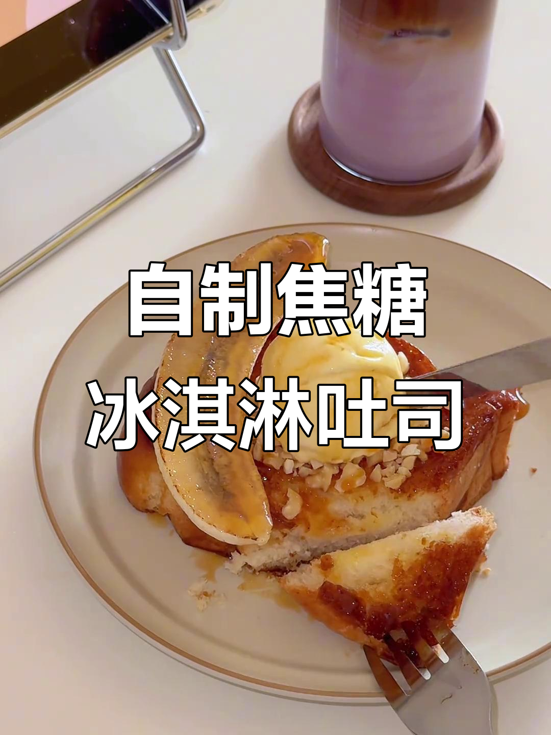 焦糖冰淇淋厚吐司,在家复刻曼谷热销美味