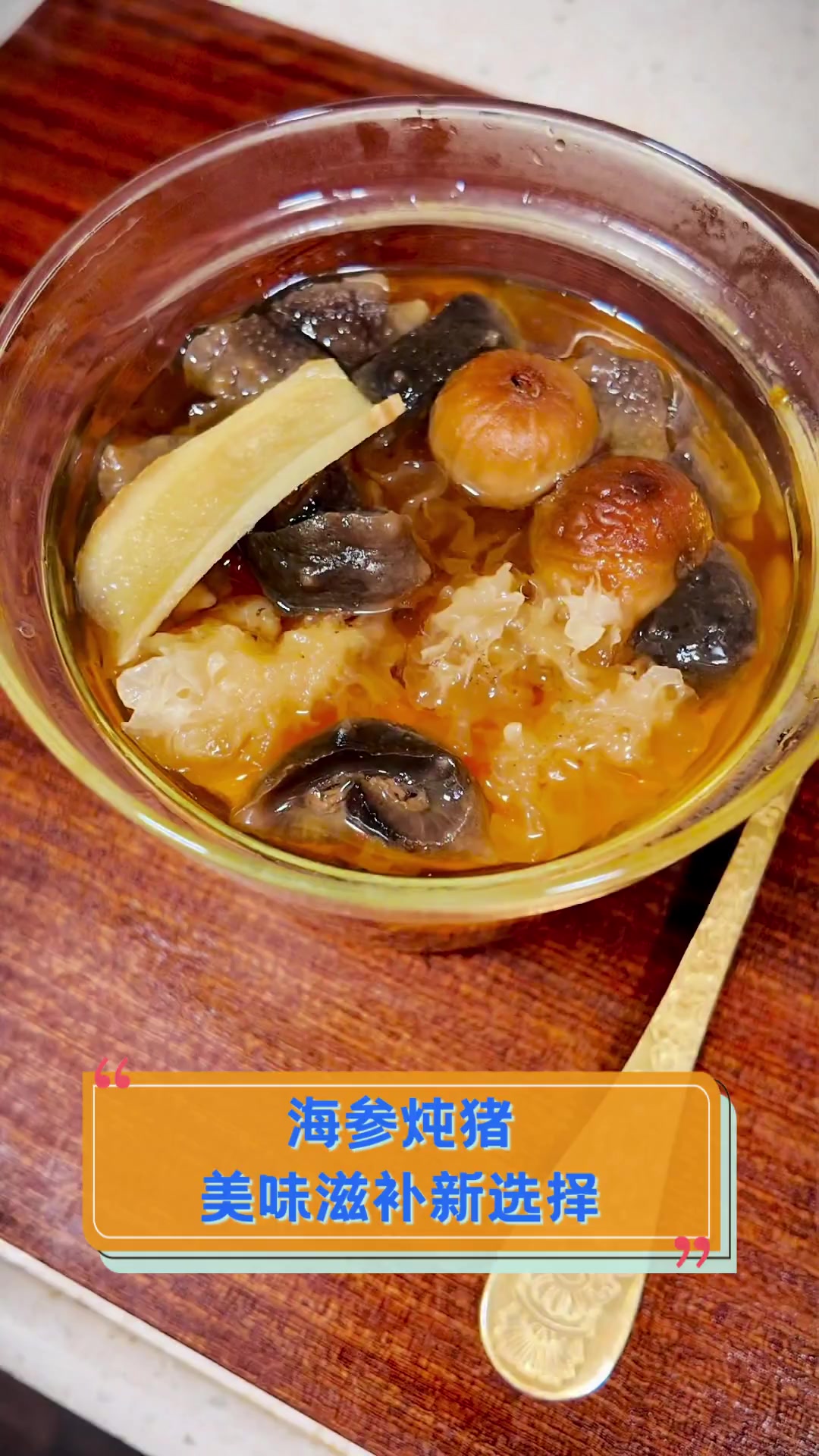 海参炖猪,美味滋补新选择