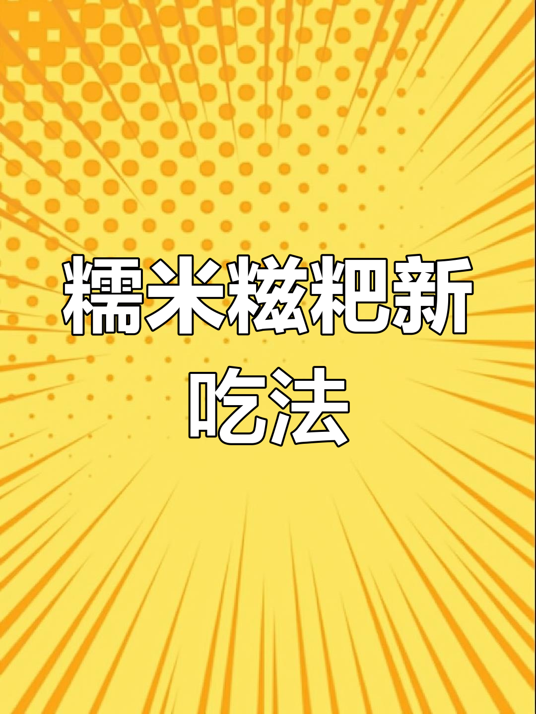 安顺糯米糍粑,独特口味搭配辣椒面,真是别有一番风味!