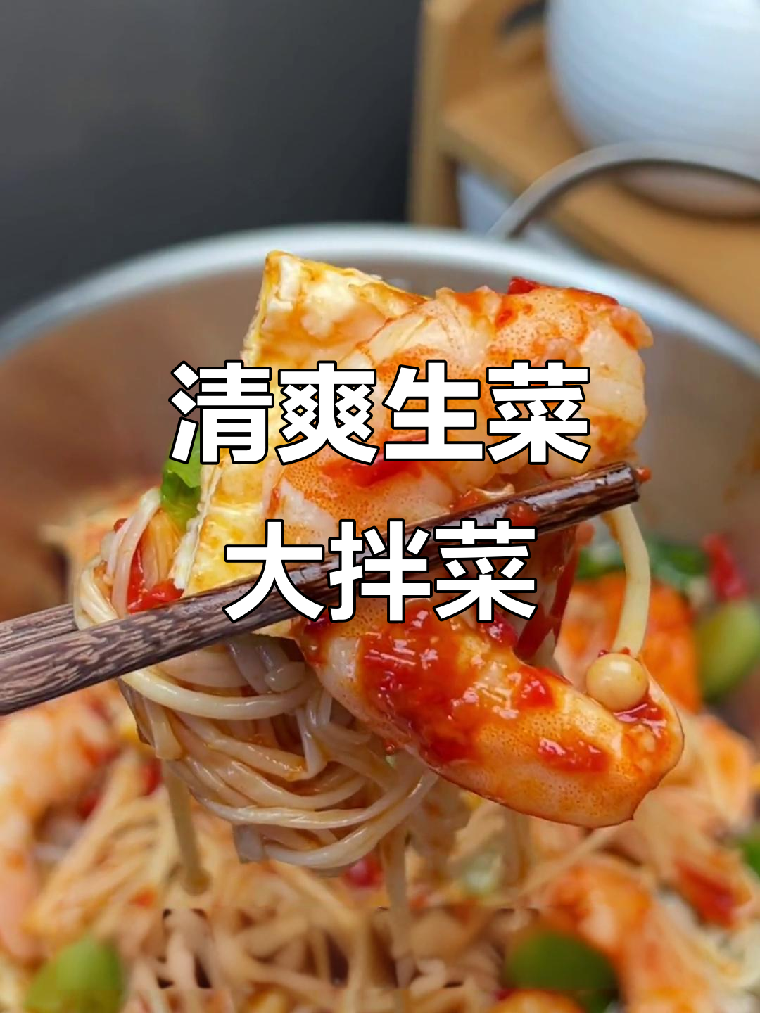 生菜虾仁拌一拌,清爽晚餐轻松做!