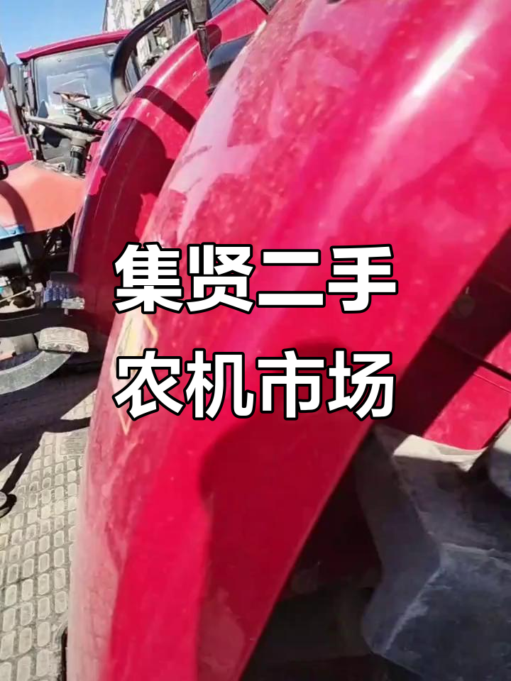 双鸭山集贤农资大市场,二手农机质量保障
