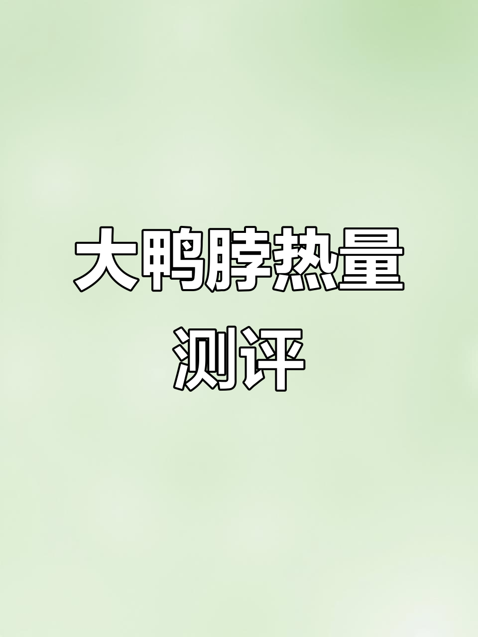 一根大鸭脖的热量竟然这么高，烧烤味比无糖馒头还多