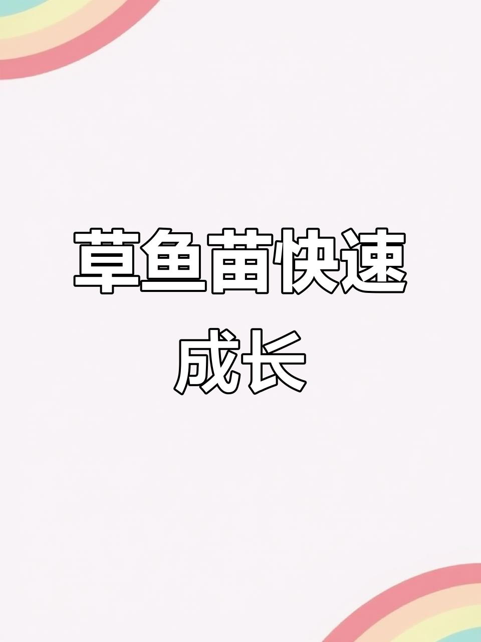 草鱼苗生长速度惊人,当年可长到五斤左右