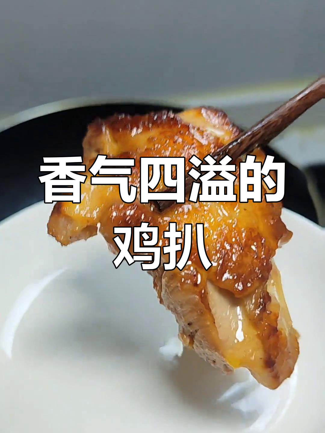 香煎鸡扒,外脆内嫩,汁多味美,老少皆宜!