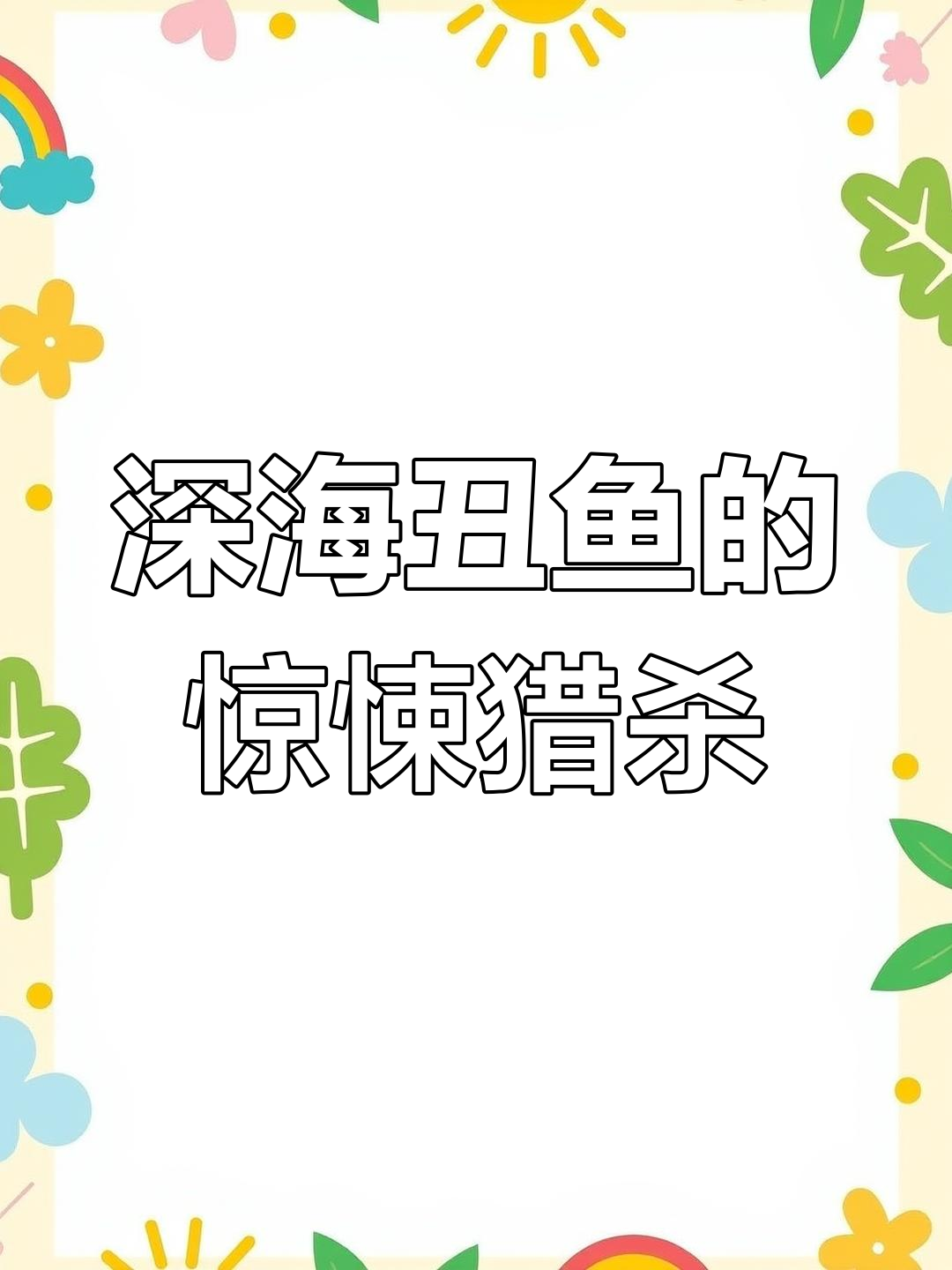 深海丑鱼捕食海胆,吃法像嗑瓜子一样惊人