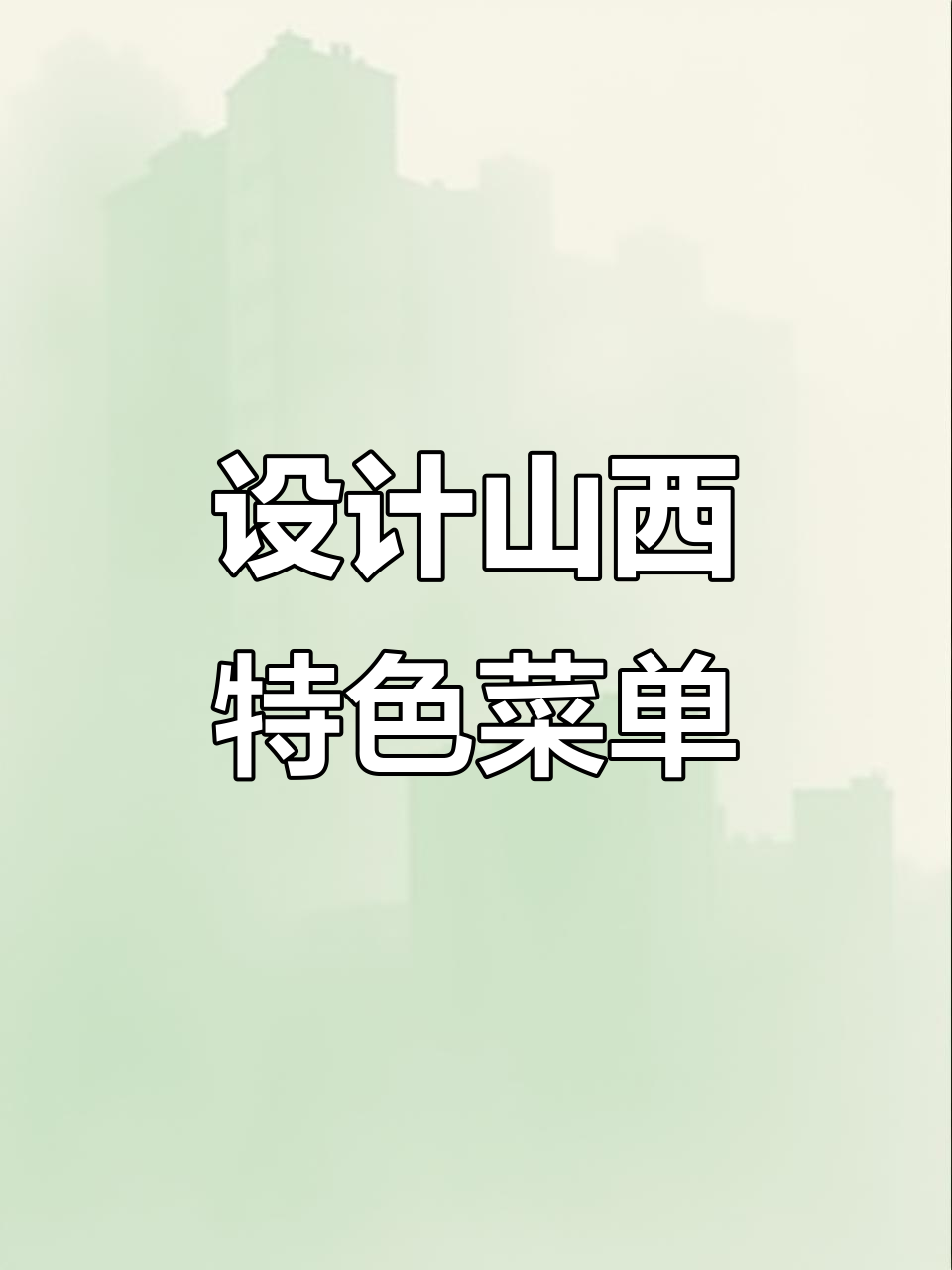 山西特色菜菜单设计全攻略,打造专属美食风格