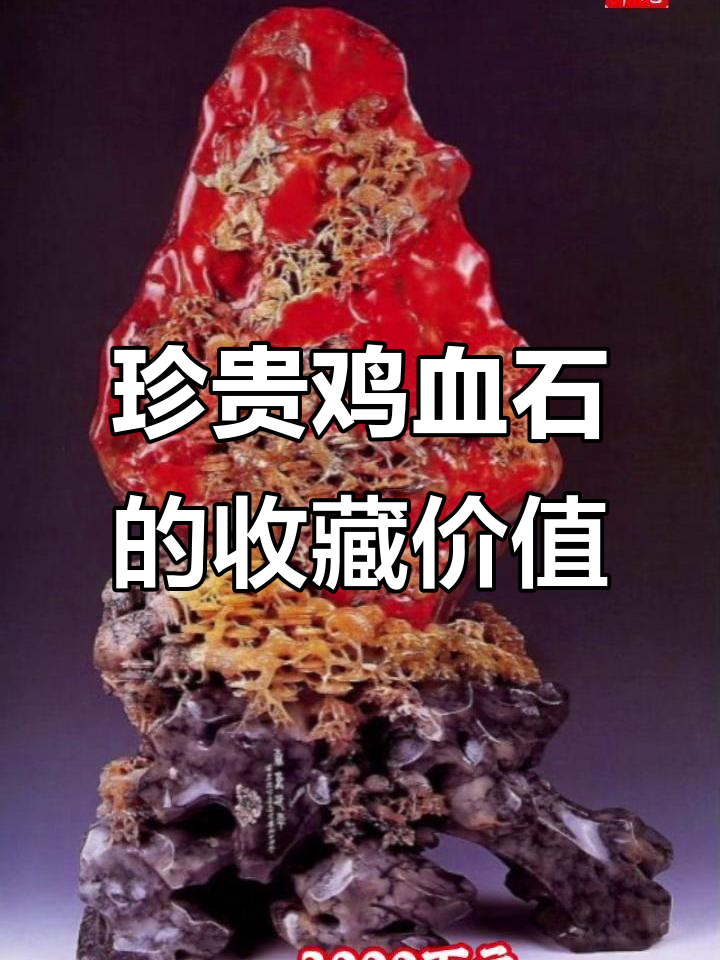 鸡血石:稀世珍宝,拍卖价格暴涨的背后