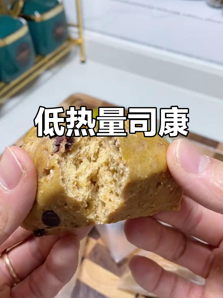 60大卡司康,低热量又好吃!