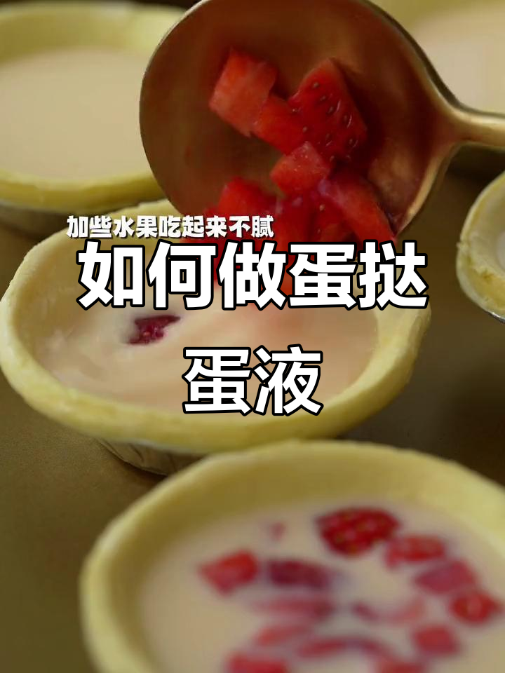 蛋挞液比例怎么调才好吃?教你完美配方